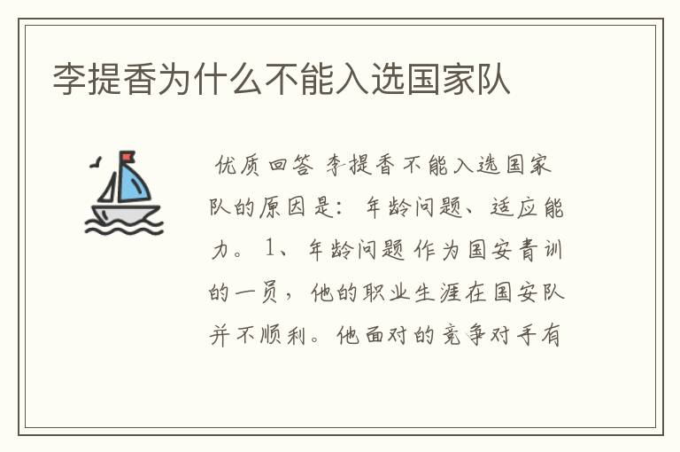 李提香为什么不能入选国家队