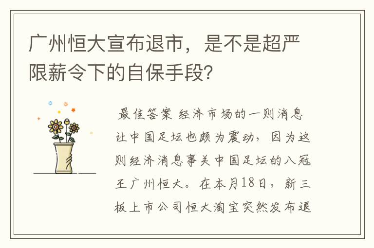 广州恒大宣布退市，是不是超严限薪令下的自保手段？