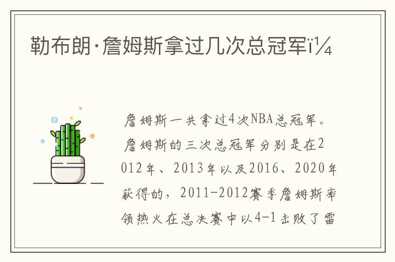 勒布朗·詹姆斯拿过几次总冠军?