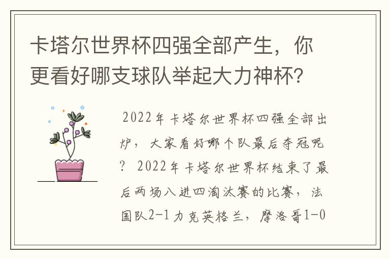 卡塔尔世界杯四强全部产生,你更看好哪支球队举起大力神杯?