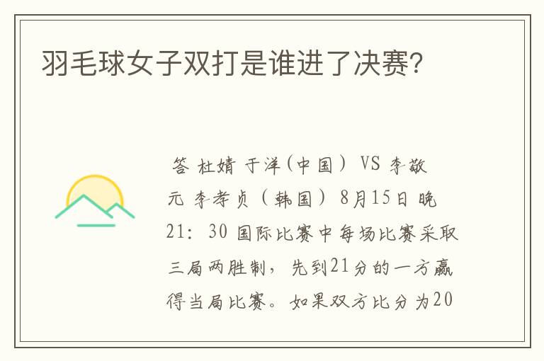 羽毛球女子双打是谁进了决赛?