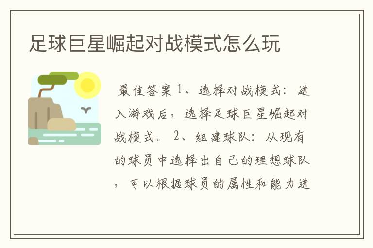 足球巨星崛起对战模式怎么玩