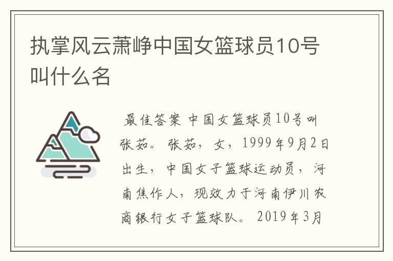 执掌风云萧峥中国女篮球员10号叫什么名