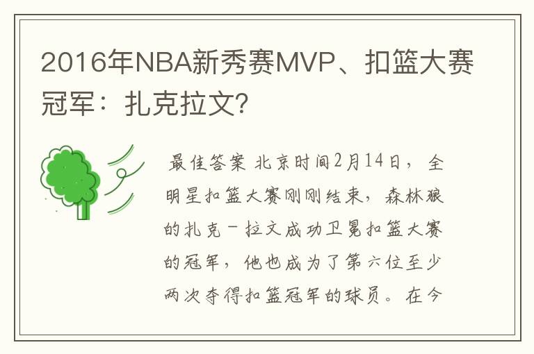 2016年NBA新秀赛MVP、扣篮大赛冠军:扎克拉文?