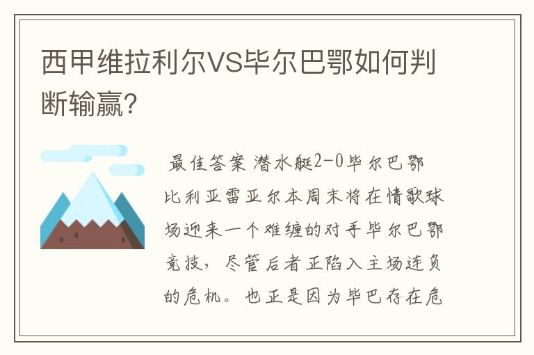 西甲维拉利尔VS毕尔巴鄂如何判断输赢?