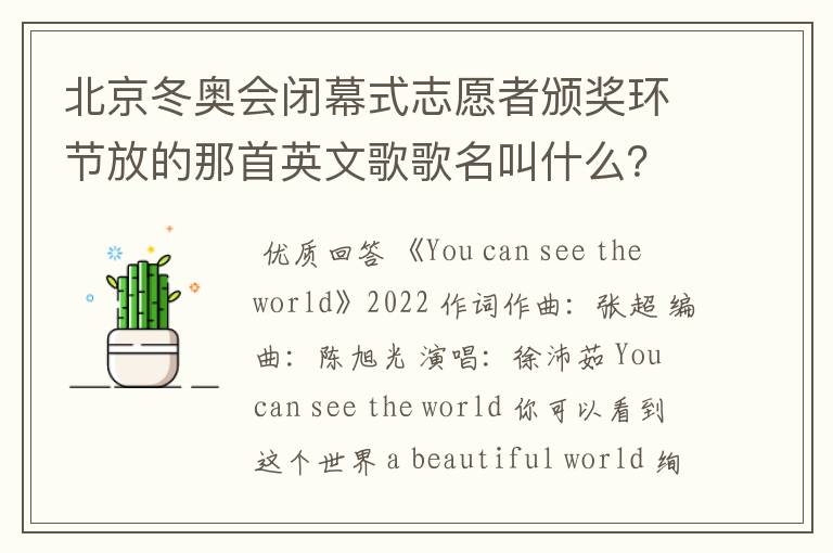 北京冬奥会闭幕式志愿者颁奖环节放的那首英文歌歌名叫什么?