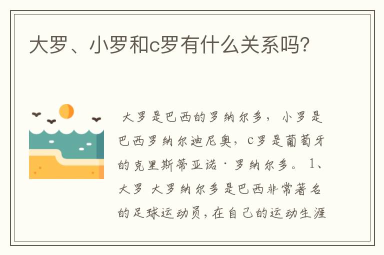 大罗、小罗和c罗有什么关系吗?
