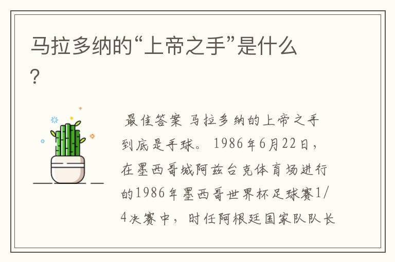马拉多纳的“上帝之手”是什么？