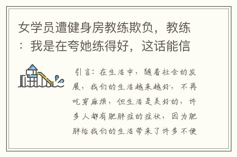 女学员遭健身房教练欺负,教练:我是在夸她练得好,这话能信吗?