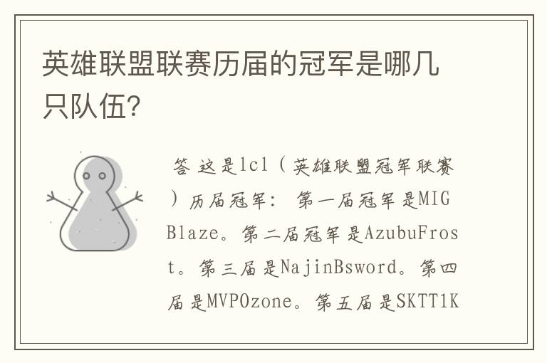英雄联盟联赛历届的冠军是哪几只队伍?
