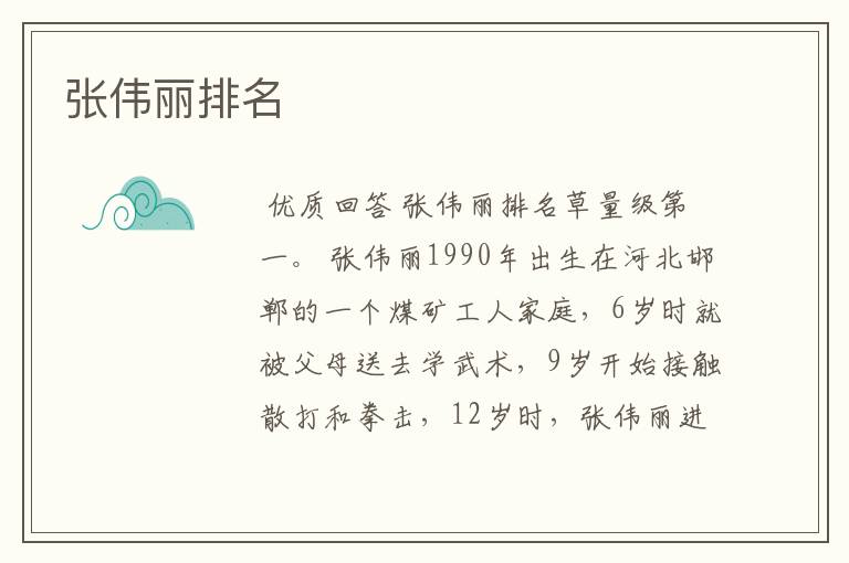 张伟丽排名