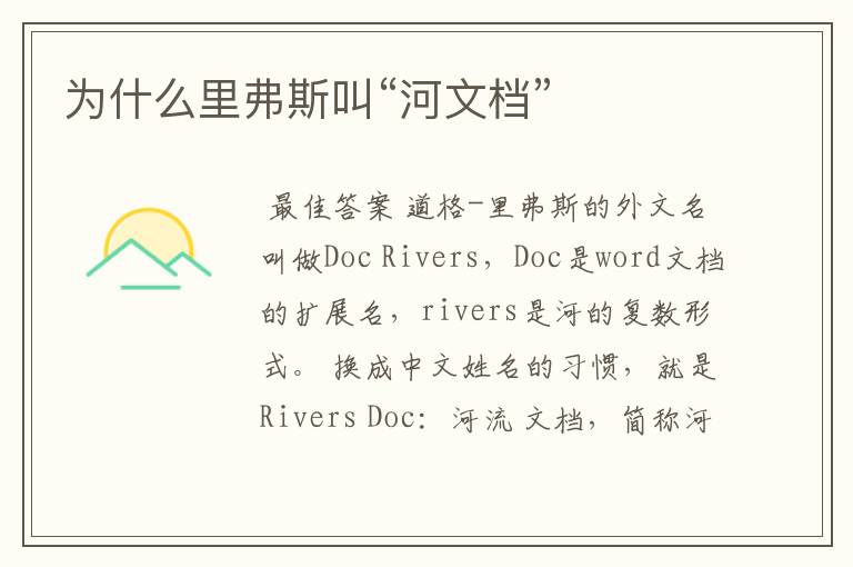 为什么里弗斯叫“河文档”