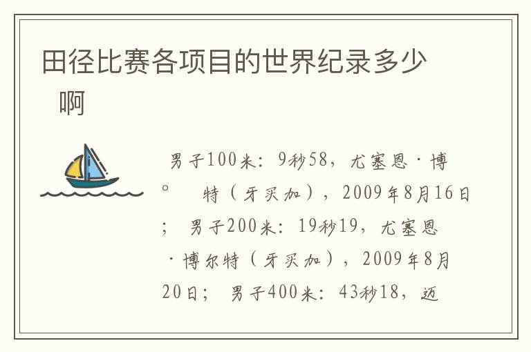 田径比赛各项目的世界纪录多少 啊