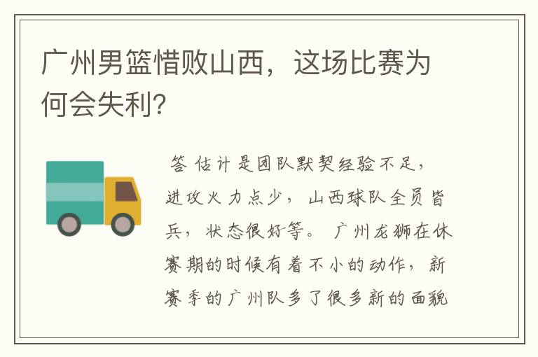 广州男篮惜败山西,这场比赛为何会失利?
