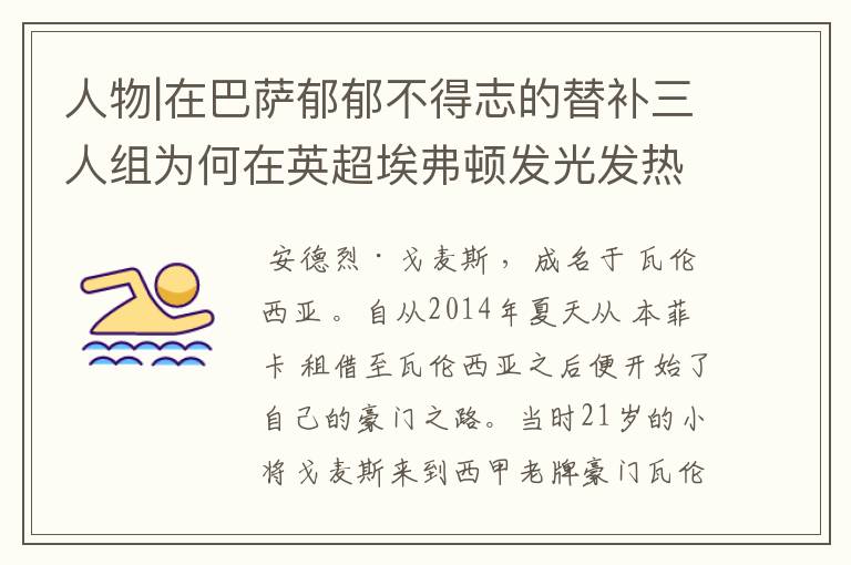 人物|在巴萨郁郁不得志的替补三人组为何在英超埃弗顿发光发热?