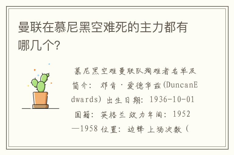 曼联在慕尼黑空难死的主力都有哪几个?