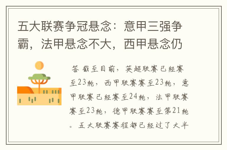 五大联赛争冠悬念：意甲三强争霸，法甲悬念不大，西甲悬念仍在