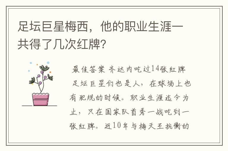 足坛巨星梅西,他的职业生涯一共得了几次红牌?