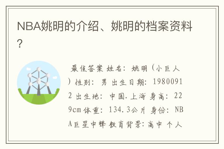 NBA姚明的介绍、姚明的档案资料?