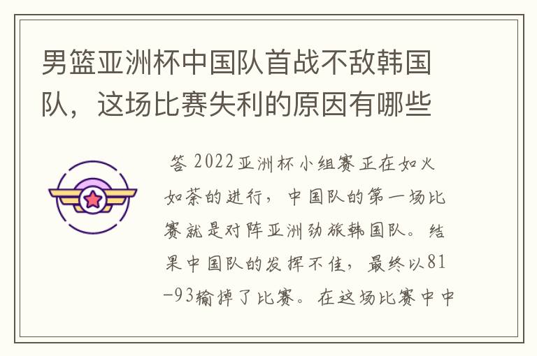 男篮亚洲杯中国队首战不敌韩国队,这场比赛失利的原因有哪些?