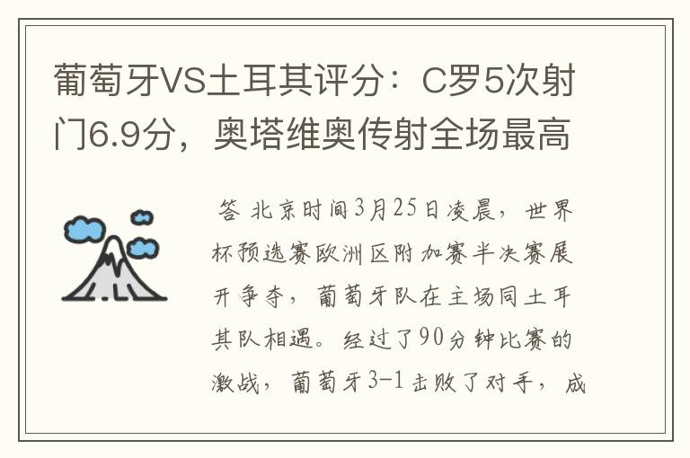 葡萄牙VS土耳其评分:C罗5次射门6.9分,奥塔维奥传射全场最高-