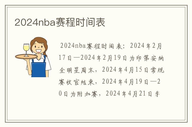 2024nba赛程时间表