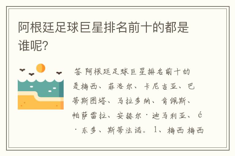 阿根廷足球巨星排名前十的都是谁呢?