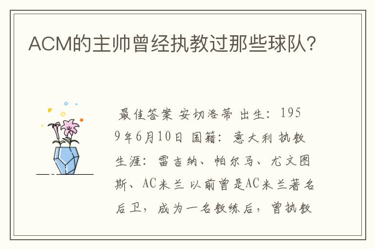 ACM的主帅曾经执教过那些球队?
