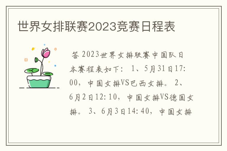 世界女排联赛2023竞赛日程表