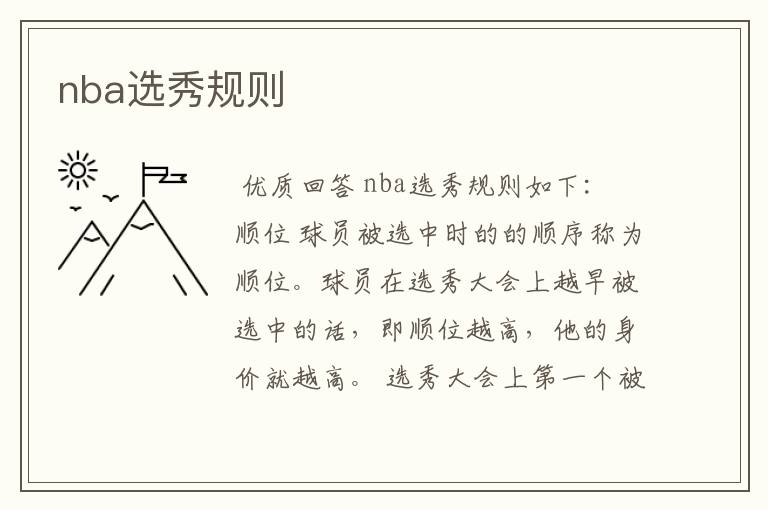nba选秀规则