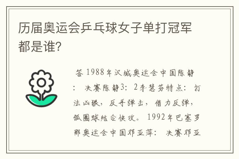 历届奥运会乒乓球女子单打冠军都是谁?