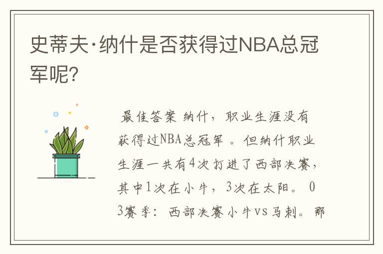 史蒂夫·纳什是否获得过NBA总冠军呢?