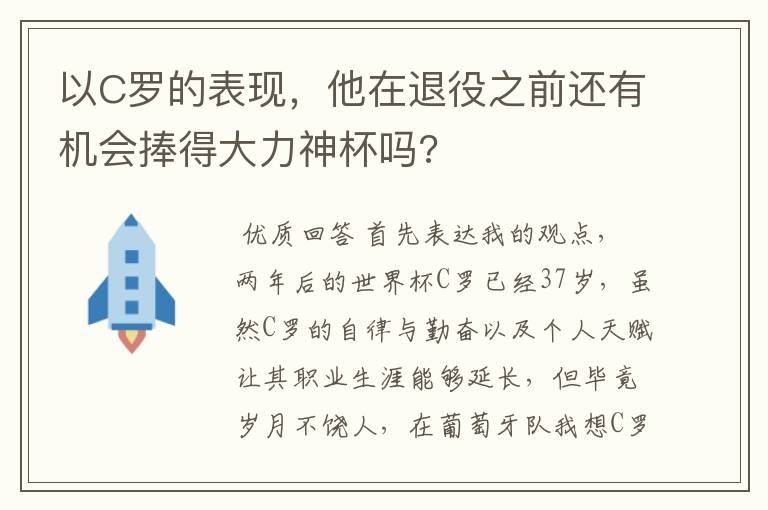 以C罗的表现,他在退役之前还有机会捧得大力神杯吗?