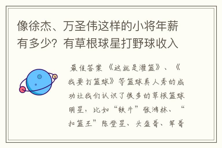 像徐杰、万圣伟这样的小将年薪有多少?有草根球星打野球收入高吗?