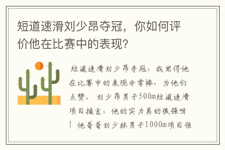 短道速滑刘少昂夺冠,你如何评价他在比赛中的表现?