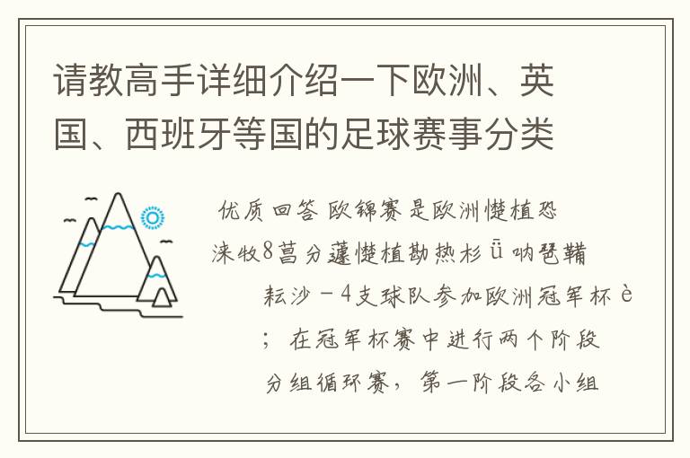 请教高手详细介绍一下欧洲、英国、西班牙等国的足球赛事分类!