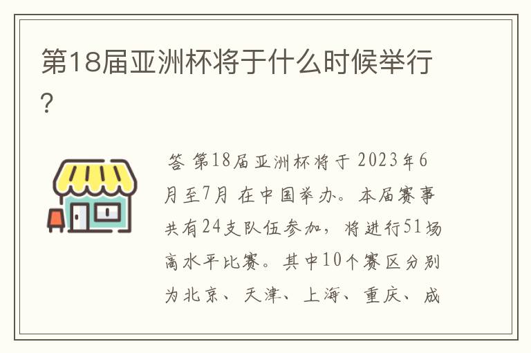 第18届亚洲杯将于什么时候举行?