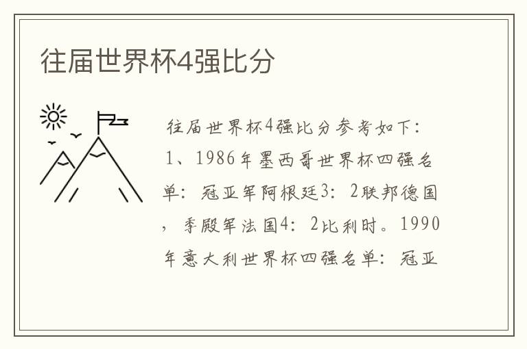 往届世界杯4强比分