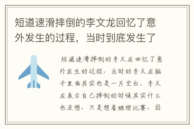 短道速滑摔倒的李文龙回忆了意外发生的过程,当时到底发生了什么?