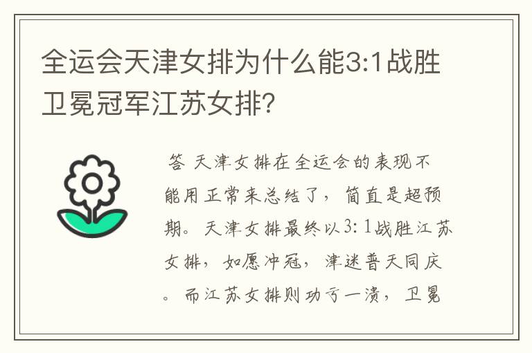 全运会天津女排为什么能3:1战胜卫冕冠军江苏女排?
