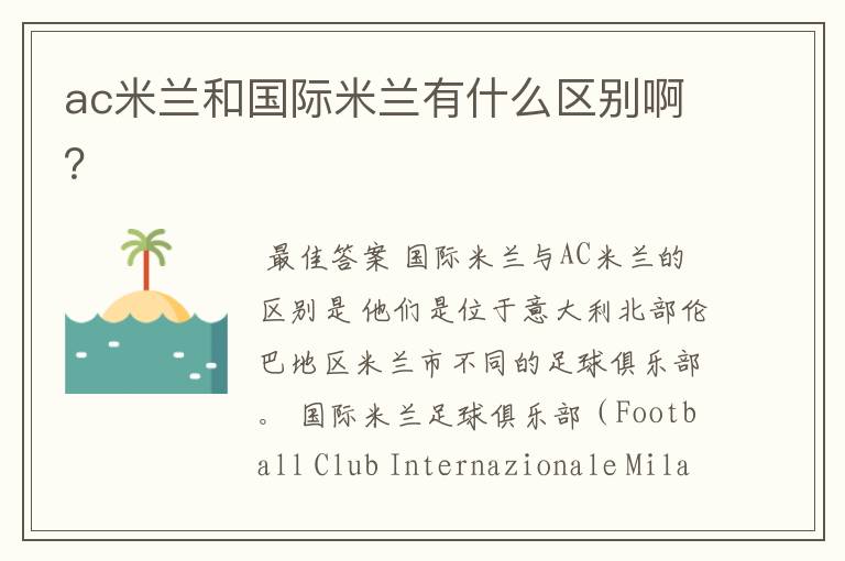 ac米兰和国际米兰有什么区别啊?