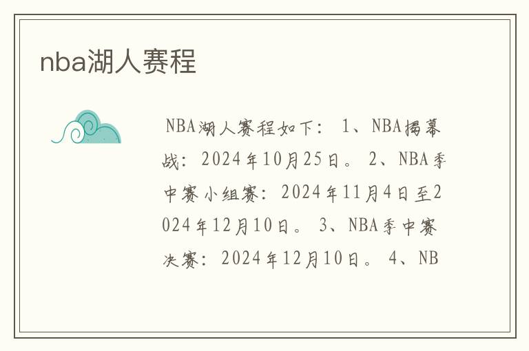 nba湖人赛程