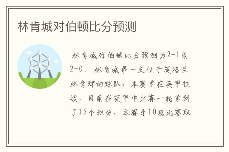 林肯城对伯顿比分预测