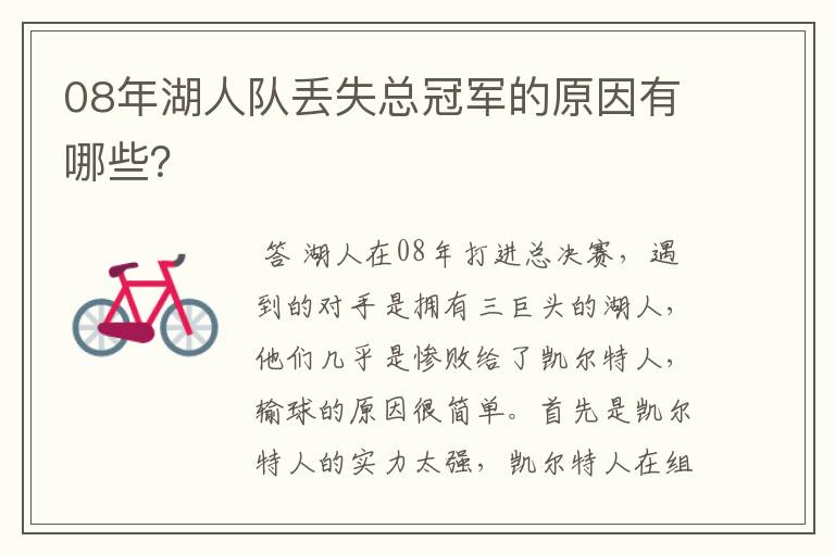 08年湖人队丢失总冠军的原因有哪些?