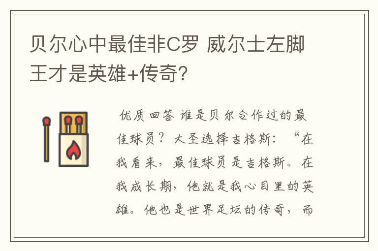 贝尔心中最佳非C罗 威尔士左脚王才是英雄+传奇?