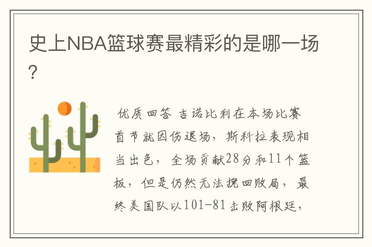 史上NBA篮球赛最精彩的是哪一场?