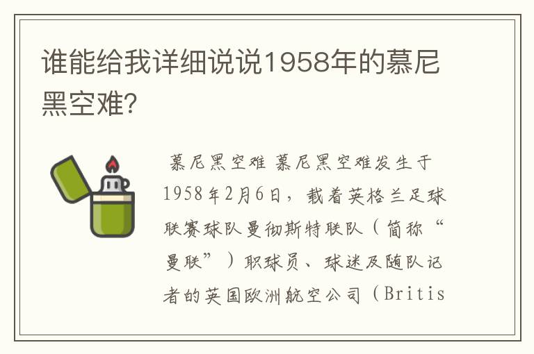谁能给我详细说说1958年的慕尼黑空难?