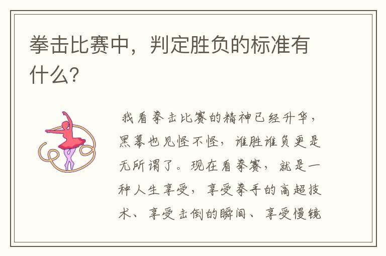 拳击比赛中,判定胜负的标准有什么?