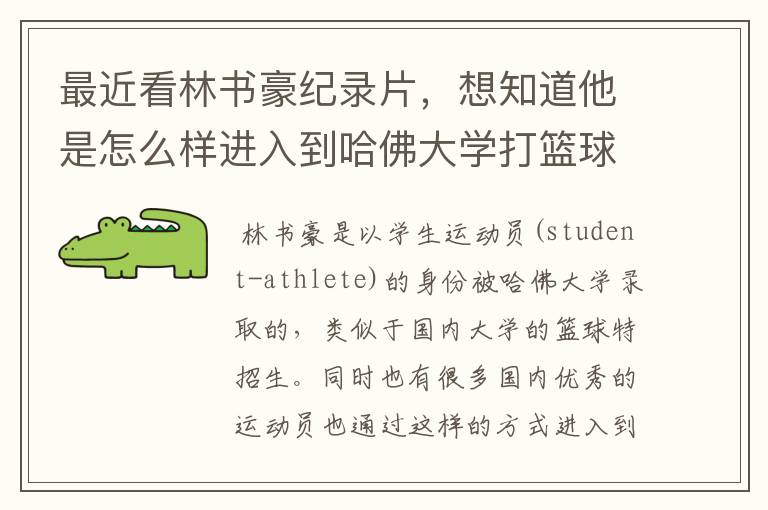 最近看林书豪纪录片,想知道他是怎么样进入到哈佛大学打篮球的?