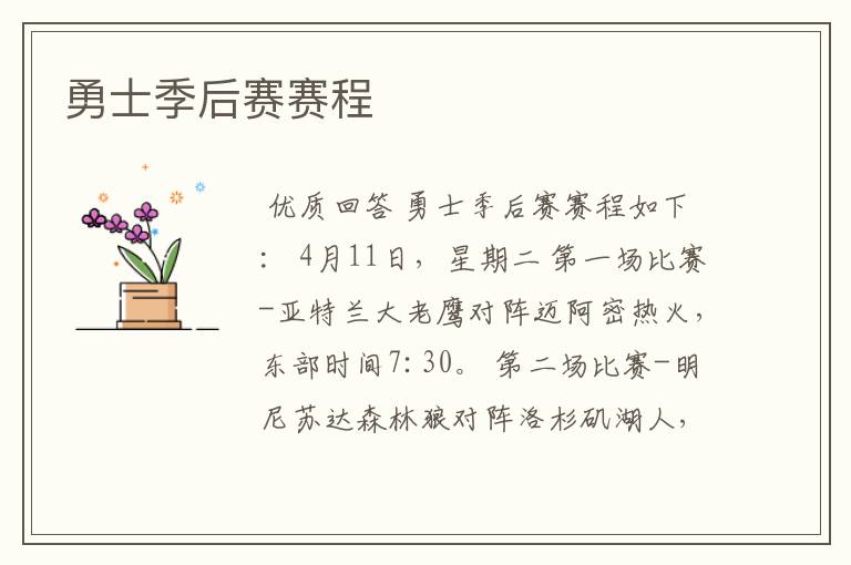 勇士季后赛赛程